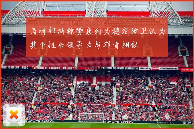 马特邦纳称赞康利为稳定控卫认为其个性和领导力与邓肯相似