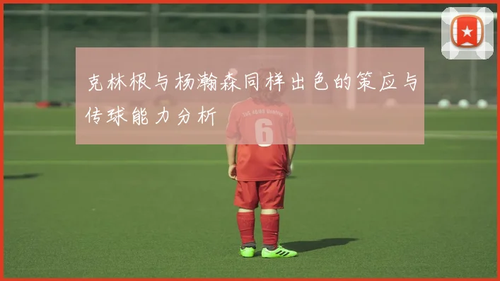 克林根与杨瀚森同样出色的策应与传球能力分析