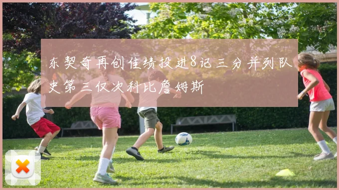 东契奇再创佳绩投进8记三分并列队史第三仅次科比詹姆斯