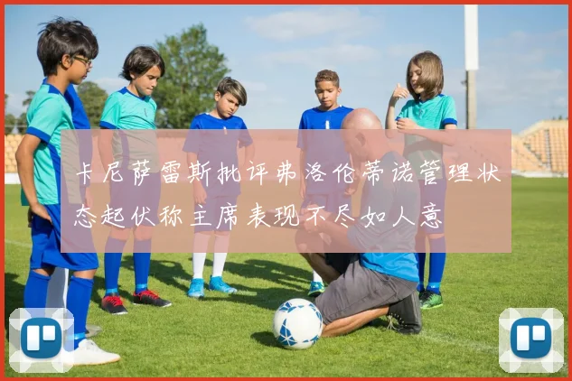 卡尼萨雷斯批评弗洛伦蒂诺管理状态起伏称主席表现不尽如人意