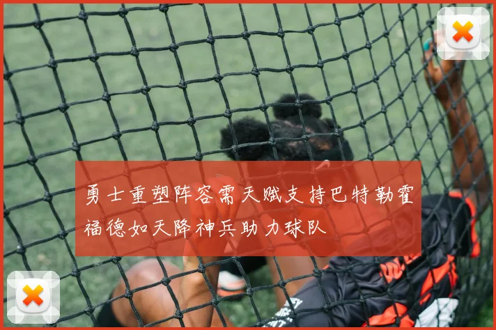 勇士重塑阵容需天赋支持巴特勒霍福德如天降神兵助力球队