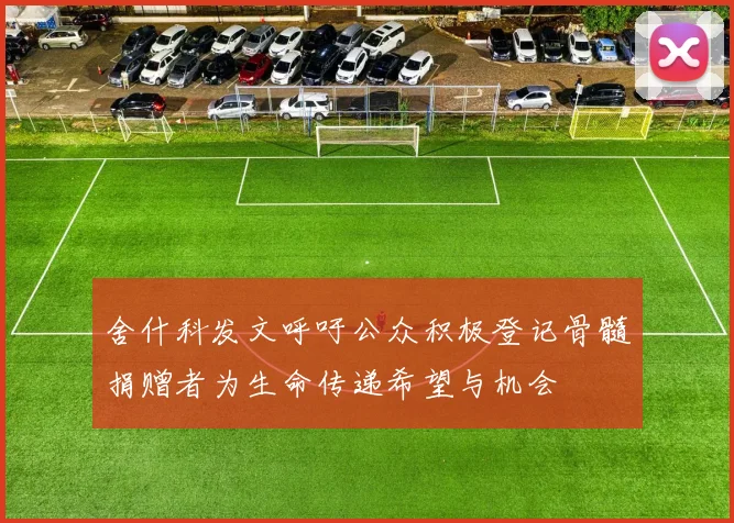舍什科发文呼吁公众积极登记骨髓捐赠者为生命传递希望与机会
