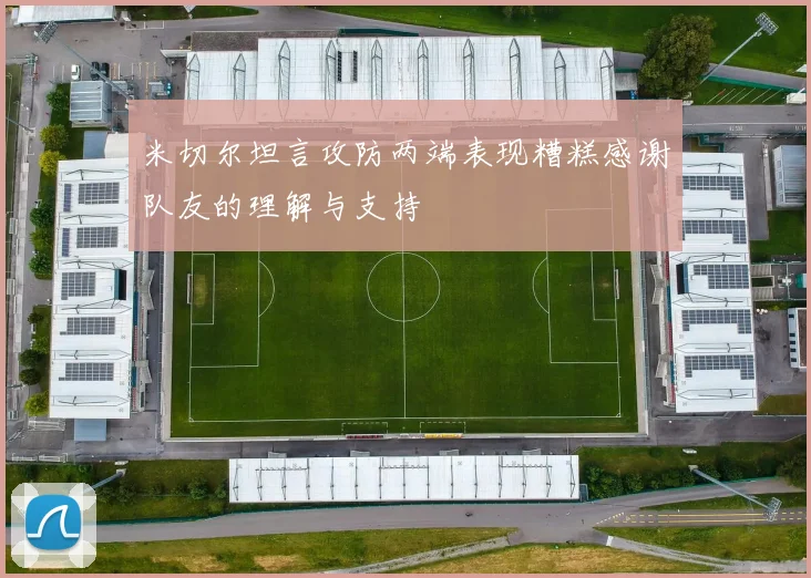 米切尔坦言攻防两端表现糟糕感谢队友的理解与支持