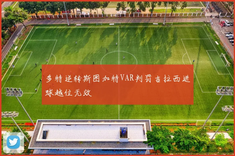 多特逆转斯图加特VAR判罚吉拉西进球越位无效