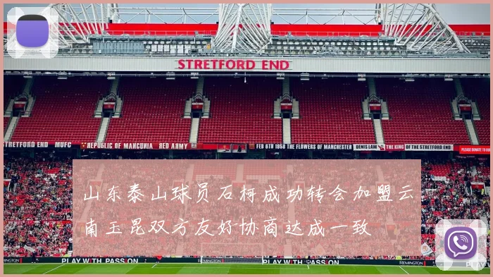 山东泰山球员石柯成功转会加盟云南玉昆双方友好协商达成一致