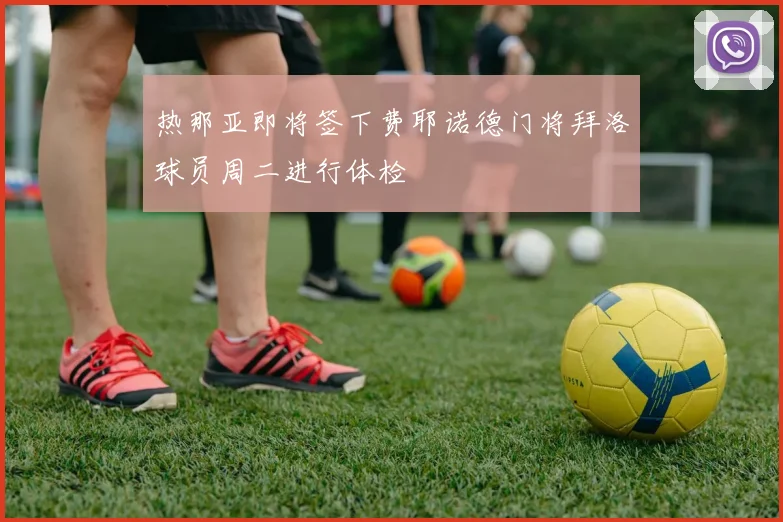 热那亚即将签下费耶诺德门将拜洛球员周二进行体检