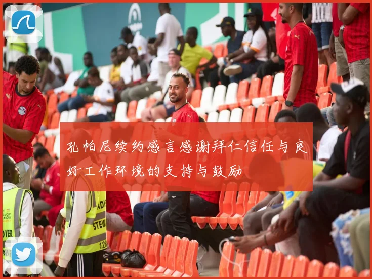 孔帕尼续约感言感谢拜仁信任与良好工作环境的支持与鼓励