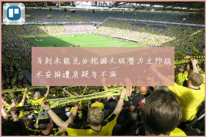 马刺未能充分挖掘文班潜力主帅战术安排遭质疑与不满