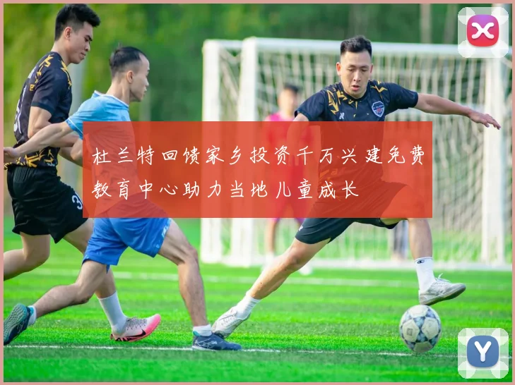 杜兰特回馈家乡投资千万兴建免费教育中心助力当地儿童成长