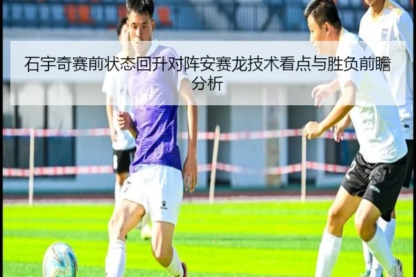 石宇奇赛前状态回升对阵安赛龙技术看点与胜负前瞻分析（kaiyun）